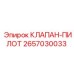 Фото пилотного клапана 2657030033 производитель Epiroc