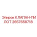 Клапан пилотный Epiroc артикул 2657658718
