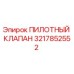 3217852552 ПИЛОТНЫЙ КЛАПАН Epiroc