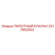 3217852553 ПИЛОТНЫЙ КЛАПАН Epiroc