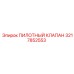 3217852553 ПИЛОТНЫЙ КЛАПАН Epiroc