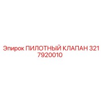 3217920010 ПИЛОТНЫЙ КЛАПАН Epiroc