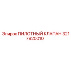 3217920010 ПИЛОТНЫЙ КЛАПАН Epiroc