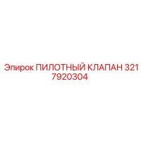 3217920304 ПИЛОТНЫЙ КЛАПАН Epiroc