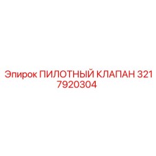 3217920304 ПИЛОТНЫЙ КЛАПАН Epiroc