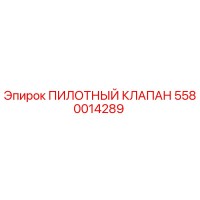 5580014289 ПИЛОТНЫЙ КЛАПАН Epiroc