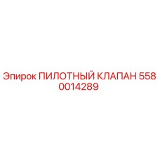 5580014289 ПИЛОТНЫЙ КЛАПАН Epiroc