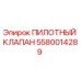 5580014289 ПИЛОТНЫЙ КЛАПАН Epiroc