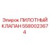 5580023674 ПИЛОТНЫЙ КЛАПАН Epiroc