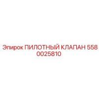 5580025810 ПИЛОТНЫЙ КЛАПАН Epiroc