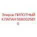 5580025810 ПИЛОТНЫЙ КЛАПАН Epiroc