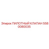 5580080035 ПИЛОТНЫЙ КЛАПАН Epiroc