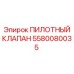 5580080035 ПИЛОТНЫЙ КЛАПАН Epiroc