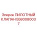 5580080037 ПИЛОТНЫЙ КЛАПАН Epiroc