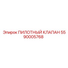 5590005768 ПИЛОТНЫЙ КЛАПАН Epiroc
