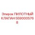 5590005768 ПИЛОТНЫЙ КЛАПАН Epiroc