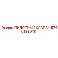 5740183978 ПИЛОТНЫЙ КЛАПАН Epiroc