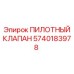5740183978 ПИЛОТНЫЙ КЛАПАН Epiroc