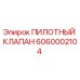 6060002104 ПИЛОТНЫЙ КЛАПАН Epiroc