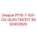 8092403620 P178-7-153-G2-QL60-ПИЛОТ от Epiroc