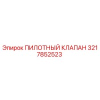 3217852523 ПИЛОТНЫЙ КЛАПАН Epiroc