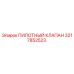 3217852523 ПИЛОТНЫЙ КЛАПАН Epiroc