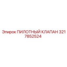 3217852524 ПИЛОТНЫЙ КЛАПАН Epiroc