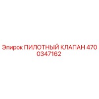 4700347162 ПИЛОТНЫЙ КЛАПАН Epiroc
