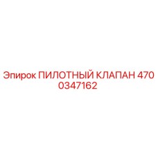 4700347162 ПИЛОТНЫЙ КЛАПАН Epiroc