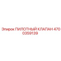 4700359139 ПИЛОТНЫЙ КЛАПАН Epiroc