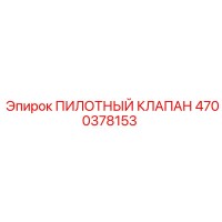 4700378153 ПИЛОТНЫЙ КЛАПАН Epiroc
