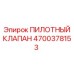 4700378153 ПИЛОТНЫЙ КЛАПАН Epiroc