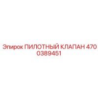 4700389451 ПИЛОТНЫЙ КЛАПАН Epiroc