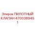 Клапан Epiroc ECO-Flow артикул 4700389451