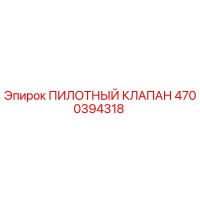 4700394318 ПИЛОТНЫЙ КЛАПАН Epiroc