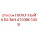 4700903659 ПИЛОТНЫЙ КЛАПАН Epiroc