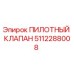 5112288008 ПИЛОТНЫЙ КЛАПАН Epiroc
