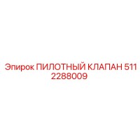 5112288009 ПИЛОТНЫЙ КЛАПАН Epiroc