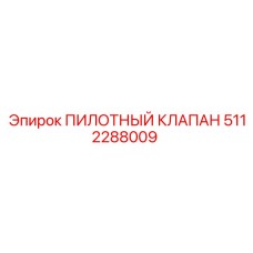 5112288009 ПИЛОТНЫЙ КЛАПАН Epiroc