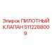 5112288009 ПИЛОТНЫЙ КЛАПАН Epiroc