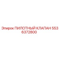 5536372800 ПИЛОТНЫЙ КЛАПАН Epiroc