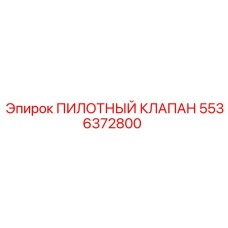 5536372800 ПИЛОТНЫЙ КЛАПАН Epiroc