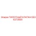 5536372800 ПИЛОТНЫЙ КЛАПАН Epiroc