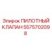 5575702098 ПИЛОТНЫЙ КЛАПАН Epiroc