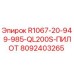 8092403265 R1067-20-949-985-QL200S-ПИЛОТ Epiroc