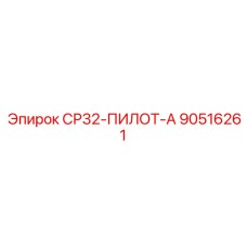 90516261 СР32-ПИЛОТ-А Epiroc