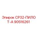 90516261 СР32-ПИЛОТ-А Epiroc