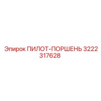 3222317628 ПИЛОТ-ПОРШЕНЬ Epiroc