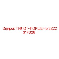 3222317628 ПИЛОТ-ПОРШЕНЬ Epiroc