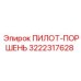 3222317628 ПИЛОТ-ПОРШЕНЬ Epiroc